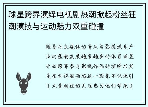 球星跨界演绎电视剧热潮掀起粉丝狂潮演技与运动魅力双重碰撞