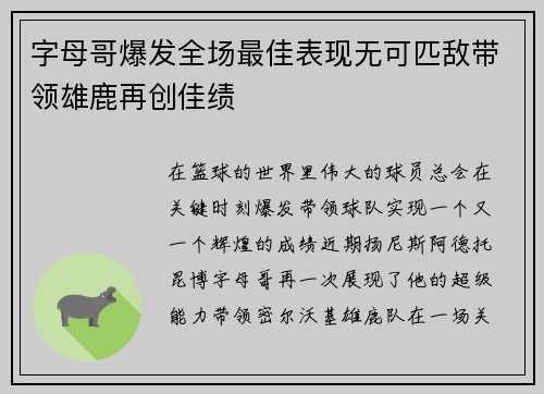 字母哥爆发全场最佳表现无可匹敌带领雄鹿再创佳绩