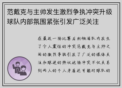 范戴克与主帅发生激烈争执冲突升级球队内部氛围紧张引发广泛关注