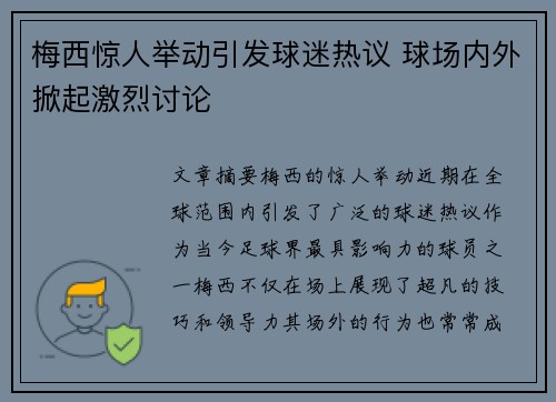 梅西惊人举动引发球迷热议 球场内外掀起激烈讨论