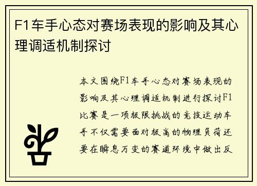 F1车手心态对赛场表现的影响及其心理调适机制探讨