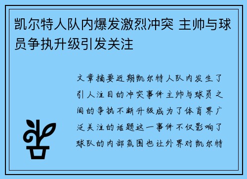 凯尔特人队内爆发激烈冲突 主帅与球员争执升级引发关注