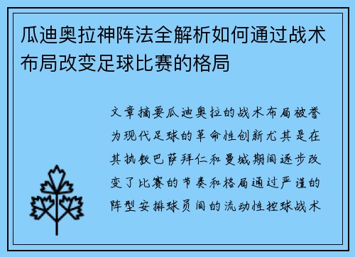 瓜迪奥拉神阵法全解析如何通过战术布局改变足球比赛的格局