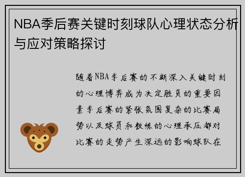 NBA季后赛关键时刻球队心理状态分析与应对策略探讨