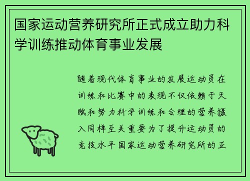 国家运动营养研究所正式成立助力科学训练推动体育事业发展