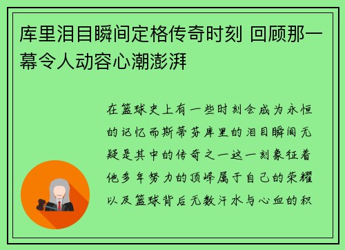 库里泪目瞬间定格传奇时刻 回顾那一幕令人动容心潮澎湃