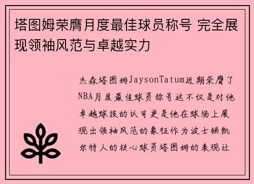 塔图姆荣膺月度最佳球员称号 完全展现领袖风范与卓越实力