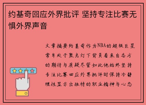 约基奇回应外界批评 坚持专注比赛无惧外界声音