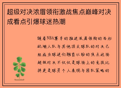 超级对决浓眉领衔激战焦点巅峰对决成看点引爆球迷热潮