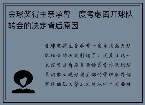 金球奖得主亲承曾一度考虑离开球队转会的决定背后原因