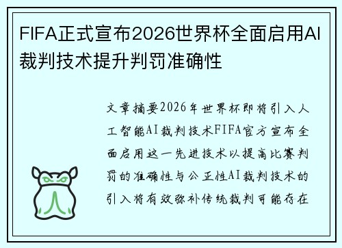 FIFA正式宣布2026世界杯全面启用AI裁判技术提升判罚准确性