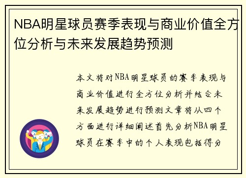 NBA明星球员赛季表现与商业价值全方位分析与未来发展趋势预测