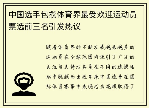 中国选手包揽体育界最受欢迎运动员票选前三名引发热议
