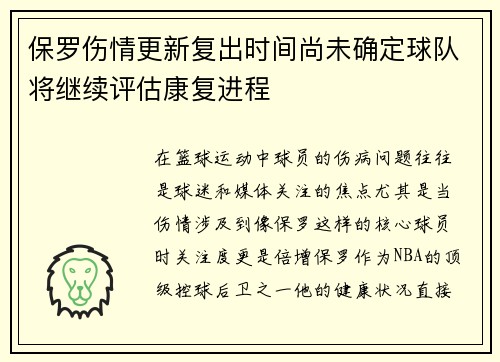 保罗伤情更新复出时间尚未确定球队将继续评估康复进程