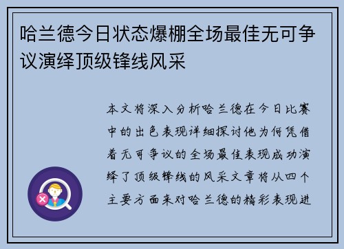 哈兰德今日状态爆棚全场最佳无可争议演绎顶级锋线风采