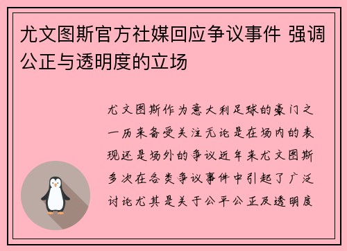 尤文图斯官方社媒回应争议事件 强调公正与透明度的立场