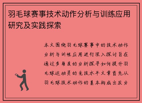羽毛球赛事技术动作分析与训练应用研究及实践探索