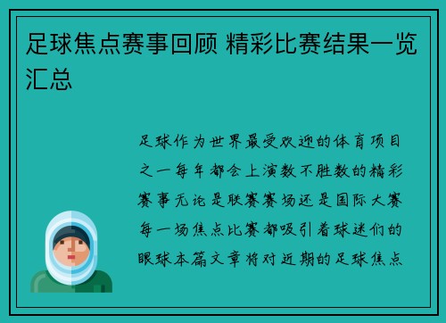 足球焦点赛事回顾 精彩比赛结果一览汇总