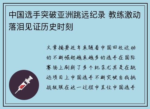 中国选手突破亚洲跳远纪录 教练激动落泪见证历史时刻