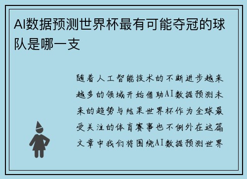 AI数据预测世界杯最有可能夺冠的球队是哪一支