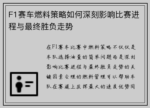 F1赛车燃料策略如何深刻影响比赛进程与最终胜负走势