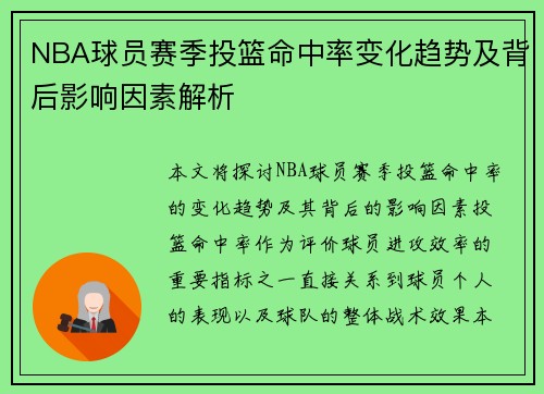 NBA球员赛季投篮命中率变化趋势及背后影响因素解析