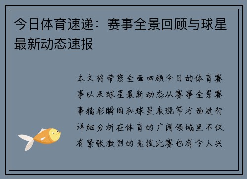 今日体育速递：赛事全景回顾与球星最新动态速报