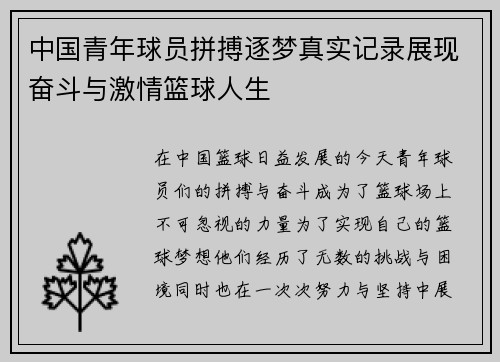 中国青年球员拼搏逐梦真实记录展现奋斗与激情篮球人生