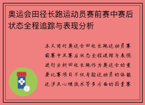 奥运会田径长跑运动员赛前赛中赛后状态全程追踪与表现分析