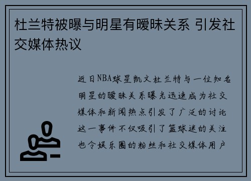 杜兰特被曝与明星有暧昧关系 引发社交媒体热议
