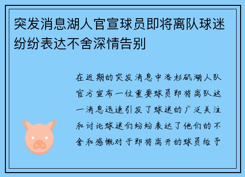 突发消息湖人官宣球员即将离队球迷纷纷表达不舍深情告别