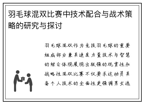 羽毛球混双比赛中技术配合与战术策略的研究与探讨
