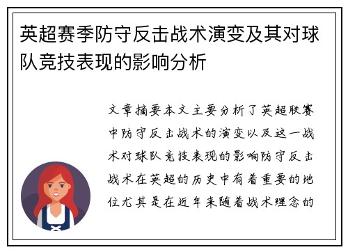 英超赛季防守反击战术演变及其对球队竞技表现的影响分析