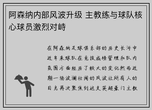 阿森纳内部风波升级 主教练与球队核心球员激烈对峙