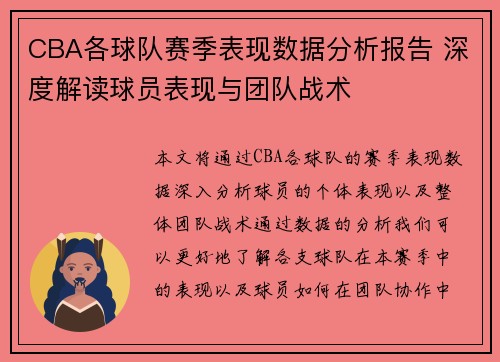 CBA各球队赛季表现数据分析报告 深度解读球员表现与团队战术