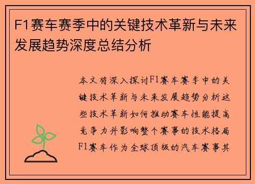 F1赛车赛季中的关键技术革新与未来发展趋势深度总结分析