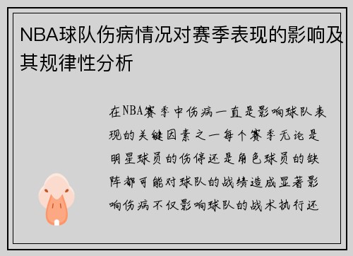 NBA球队伤病情况对赛季表现的影响及其规律性分析