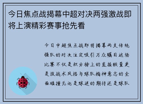 今日焦点战揭幕中超对决两强激战即将上演精彩赛事抢先看