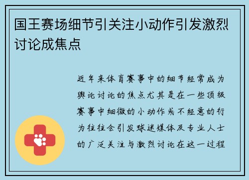 国王赛场细节引关注小动作引发激烈讨论成焦点