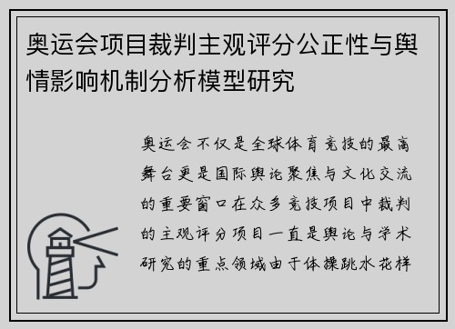 奥运会项目裁判主观评分公正性与舆情影响机制分析模型研究