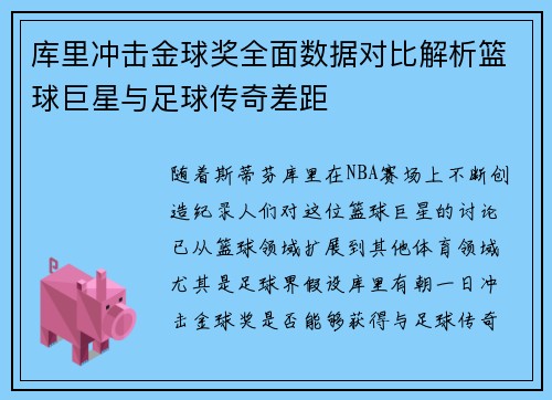 库里冲击金球奖全面数据对比解析篮球巨星与足球传奇差距