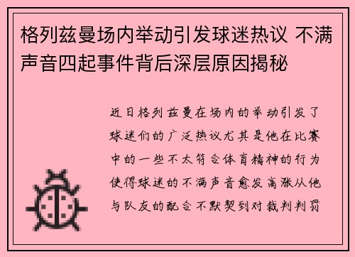 格列兹曼场内举动引发球迷热议 不满声音四起事件背后深层原因揭秘