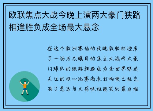 欧联焦点大战今晚上演两大豪门狭路相逢胜负成全场最大悬念
