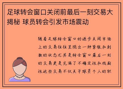 足球转会窗口关闭前最后一刻交易大揭秘 球员转会引发市场震动