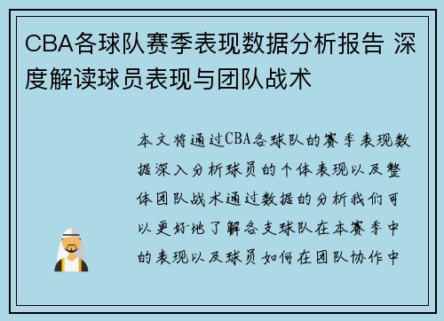 CBA各球队赛季表现数据分析报告 深度解读球员表现与团队战术