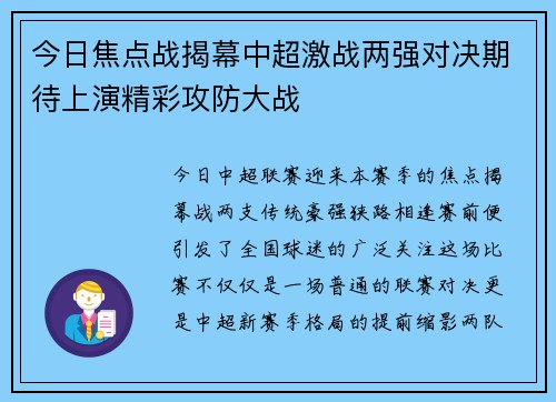 今日焦点战揭幕中超激战两强对决期待上演精彩攻防大战