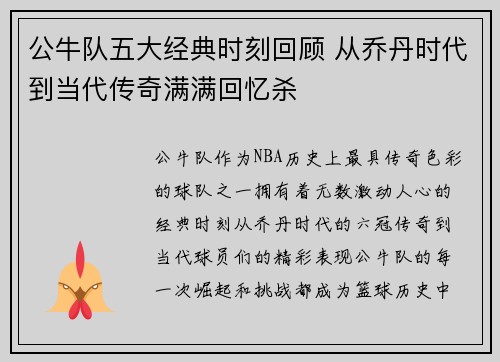 公牛队五大经典时刻回顾 从乔丹时代到当代传奇满满回忆杀