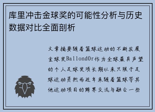 库里冲击金球奖的可能性分析与历史数据对比全面剖析