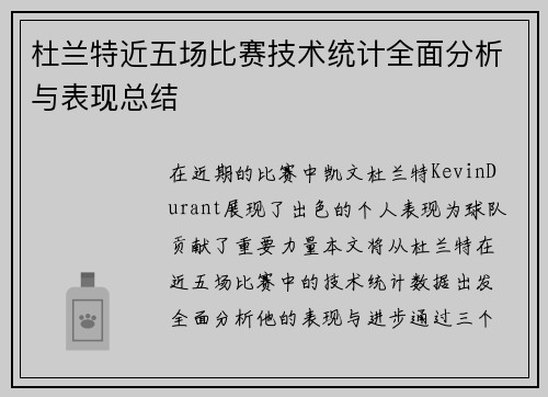 杜兰特近五场比赛技术统计全面分析与表现总结