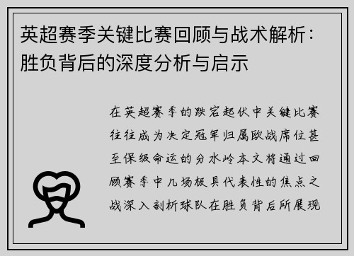 英超赛季关键比赛回顾与战术解析：胜负背后的深度分析与启示